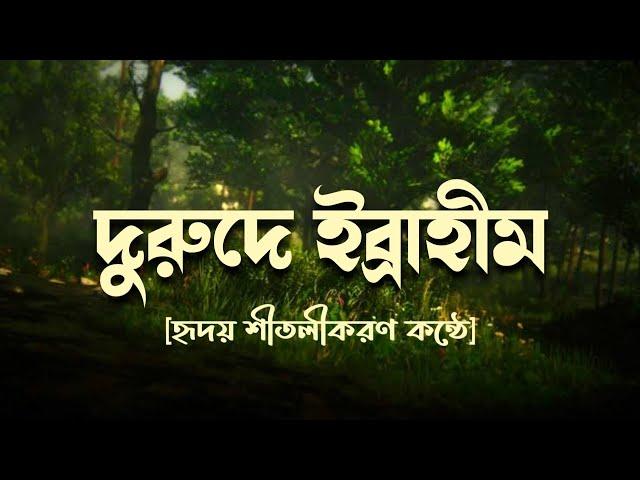 দরুদ শরিফ । দরুদে ইব্রাহিম।  দরুদে ইব্রাহিম বাংলা অর্থসহ ।  Durood E Ibrahim Bangla ।