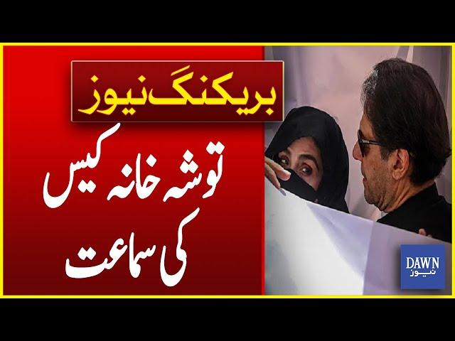 Latest Updates Of Toshakhana Case Hearing | Breaking News | Dawn News