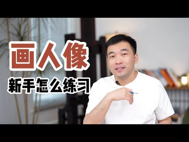 新手畫人像，怎麼系統地去練習？學繪畫0基礎教程！ 【楊將】