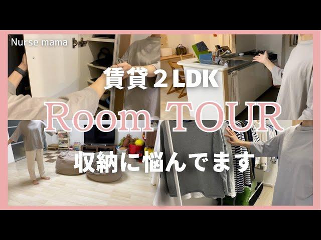 【ルームツアー】賃貸２ＬＤＫで収納に悩む家族４人の暮らし