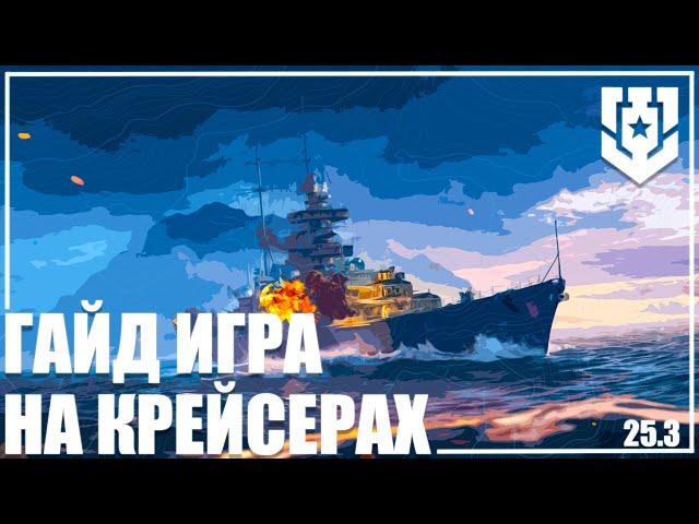 ГАЙД ИГРА НА КРЕЙСЕРАХ + РОЗЫГРЫШ  25.3 | МИР КОРАБЛЕЙ |