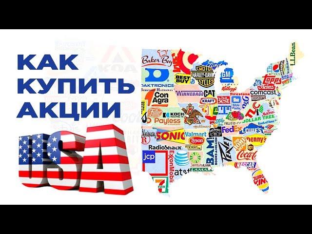 Фондовый рынок США. Как купить американские акции? Тренды 2019