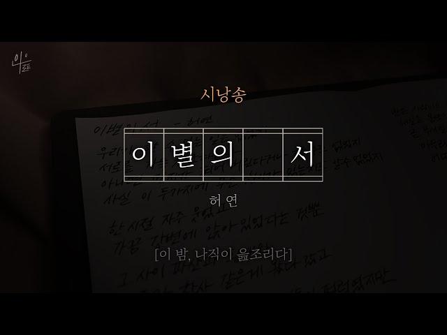 [ 시낭송 ] 이별의 서 - 허연｜시낭송｜시낭독｜시필사｜가을시｜애송시ㅣ수면ASMR