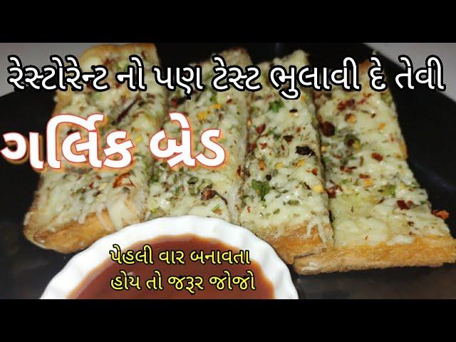 એક વાર આ રીતે બનાવશો તો રેસ્ટોરેન્ટ ની ગર્લિક બ્રેડ ને પણ ભૂલી જશો  -  garlic bread recipe