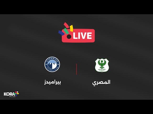 مباراة | المصري 1-0 بيراميدز | الجولة الرابعة | الدوري المصري 2024/2025