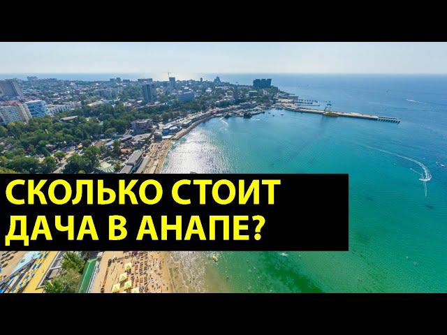 ДАЧА В АНАПЕ - обзор СОТ "Колос"! Есть ли смысл покупать ДАЧУ В АНАПЕ в 2020?