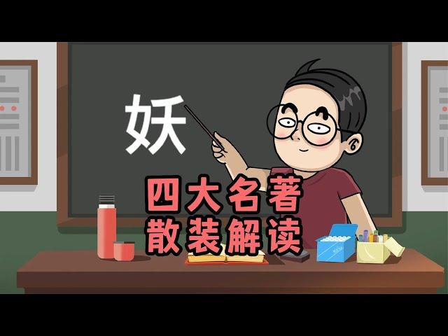 【内涵搞笑动画】你知道《四大名著》为什么是西游，水浒，红楼，三国吗？