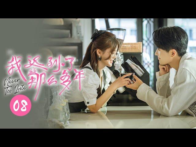 【ENG SUB】暗恋秘密揭开 丁冉贴心为喜乐穿袜子《我迟到了那么多年Never Too Late》 第8集【芒果TV大芒】