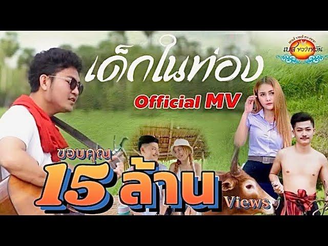 เพลง เด็กในท่อง - เบส ขวางหวัน [ OFFICIAL MV ]