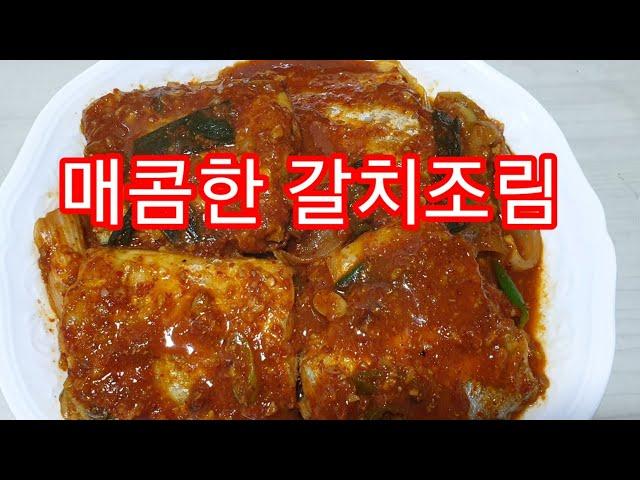 한식/갈치조림 /매콤달콤한 밥도둑갈치조림만들기[huaya화야금]