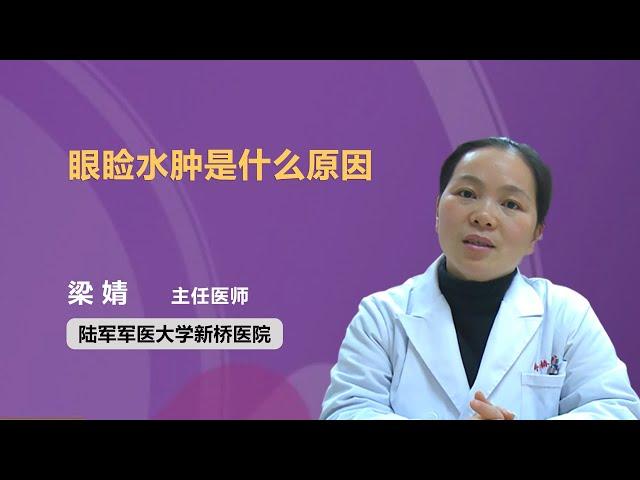 眼睑水肿是什么原因 梁婧 陆军军医大学新桥医院