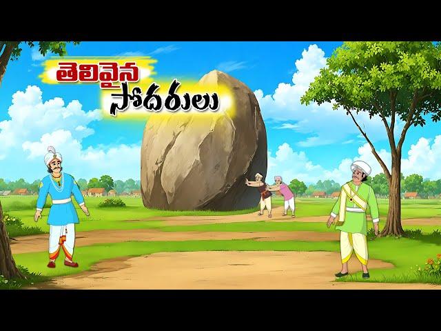 తెలివైన సోదరులు - Telugu stories - Stories in Telugu -Telugu fairy tales - @StoryTalkiesTelugu