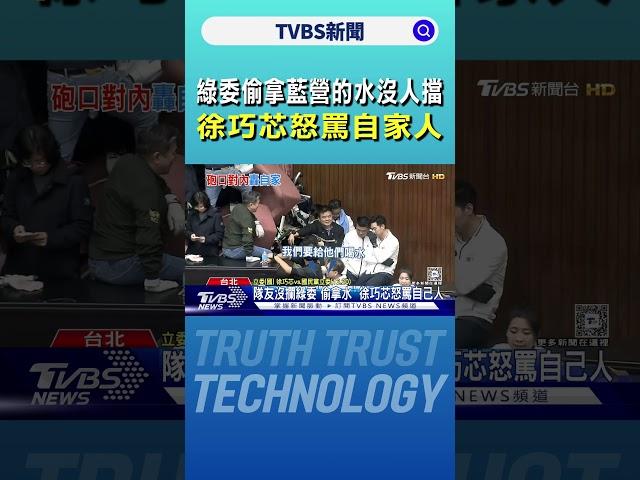 綠委偷拿藍營的水沒人擋 徐巧芯怒罵自家人｜TVBS新聞 @TVBSNEWS01