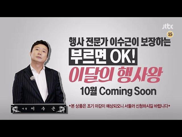 [티저2] 이수근이 보장하는 '이달의 행사왕' 그랜드 OPEN