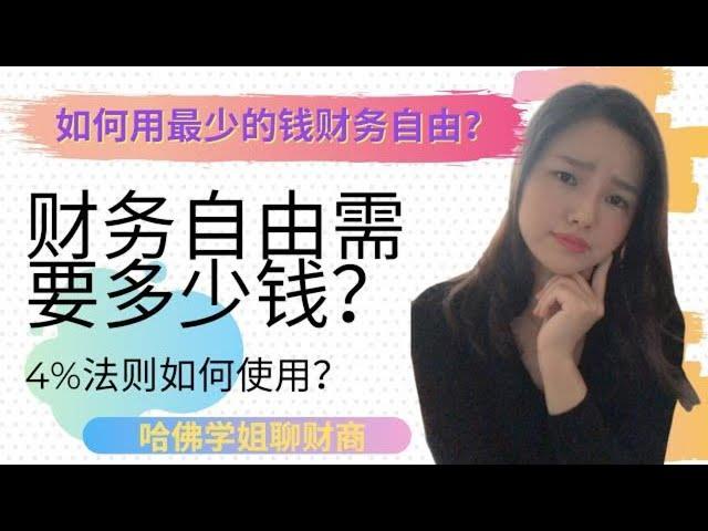 财务自由需要多少钱? 如何通过被动收入早日退休？