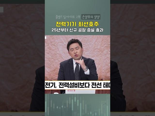 전력기기 최선호주! 25년부터 신규 공장 증설 효과 #손열호 #일진전기 #전력기기 #딜사이트경제TV