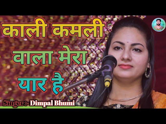 डिंपल भूमि भजन !! kali kamli wala mera yaar hai !! काली कमली वाला मेरा यार है !! dimple bhumi bhajan