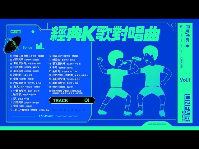 華語經典K歌對唱曲【串燒精選 | 必聽25首 | 自選歌曲】歌單 Music Playlist