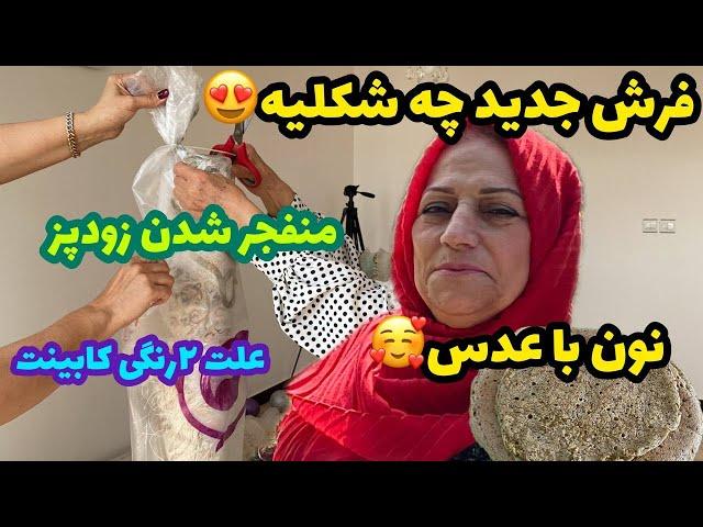 ولاگ خانه ما از آشپزی و پخت نان با عدس تا نمایش فرش های جدید 