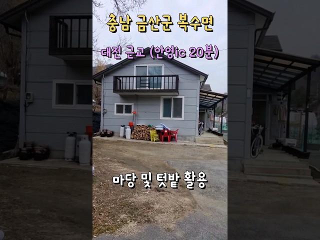 대전 근교 마당과 텃밭 활용 내부 편백 마감 전원주택 매매 (매물현황은 더보기 설명과 댓글 기재) #shorts