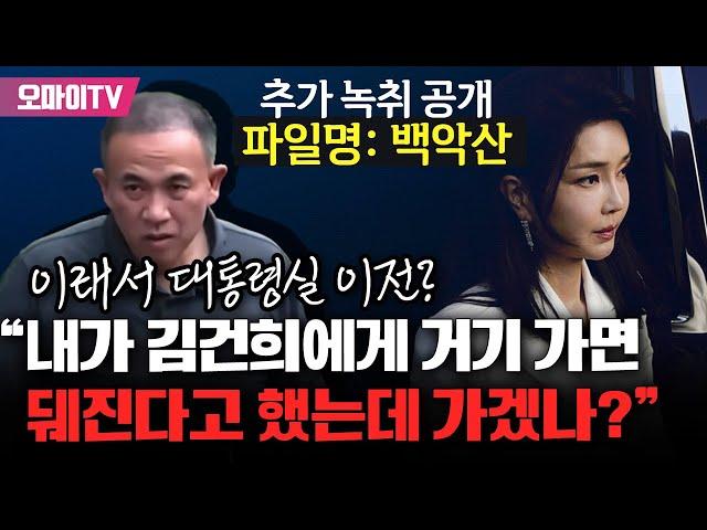 [녹취 공개] 천공이 아니었다?! 명태균 말에 대통령실 이전? "내가 김건희에게 거기 가면 뒈진다고 했는데 가겠나?"