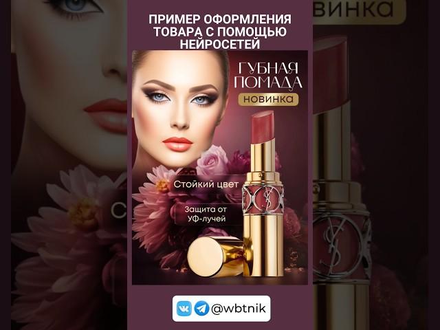 #инфографика #wildberries #нейросеть #губнаяпомада #красота