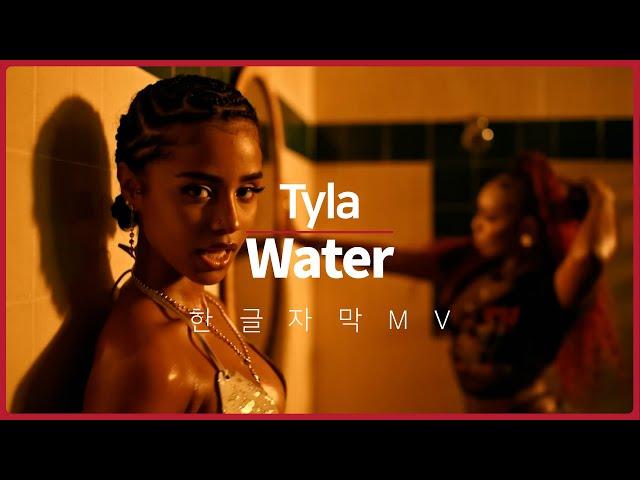 [한글 자막 MV] 타일라 (Tyla) - Water