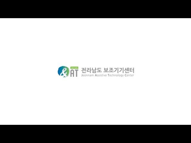 전라남도보조기기센터 홍보영상
