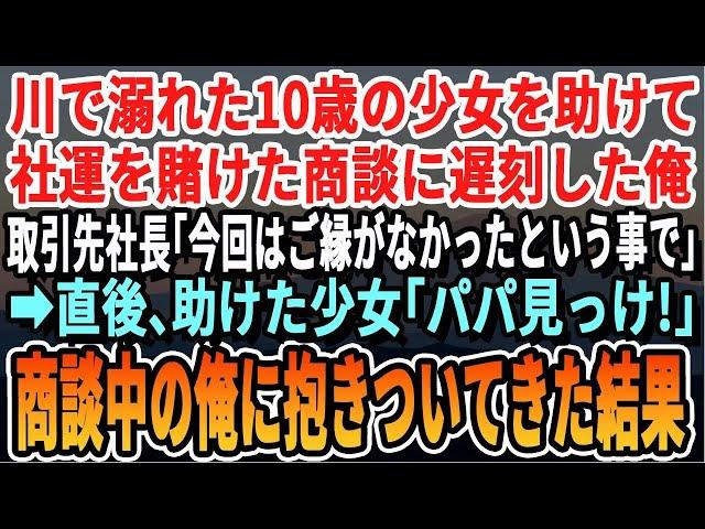 【感動する話】川で溺れていた10歳の少女を助け社運を賭けた商談に遅刻した俺。取引先社長「今回の契約は白紙だ」直後、助けた少女「パパ見っけ！」商談中の俺に抱きついてきた結果【スカッと・スカッとする話】