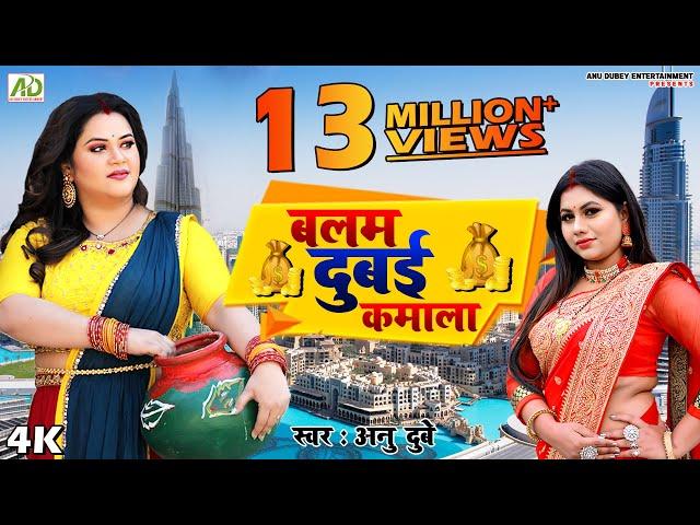 बलम दुबई कमाला | अनु दुबे का नया भोजपुरी गाना | BALAM DUBAI KAMALA | ANU DUBEY NEW BHOJPURI SONG