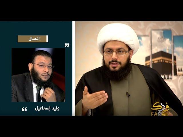 تهرب وتلعثم ابن الحميراء وليد إسماعيل أمام الشيخ الحبيب