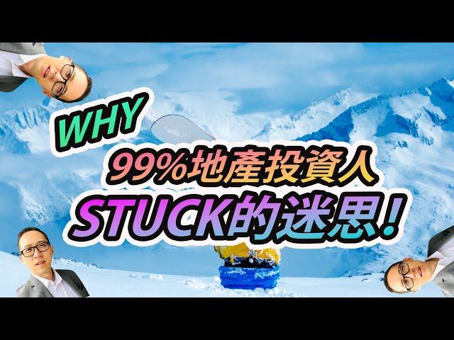 99%地產投資人STUCK的迷思！Apartment被套？爆升地產有得找！