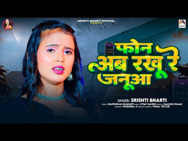 फोन अब रखूं रे जनुआ | #Srishti Bharti | Phone Ab Rakhu Re Janua | Bhojpuri Gana 2025