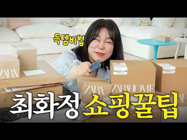 쇼핑매니아 최화정의 실패없는 인터넷 쇼핑 꿀팁 대방출(+ZARA광고)