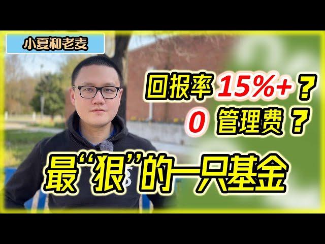 基金投资必看 0管理费 15%回报率 Fidelity基金深度分析 投资理财 | 小夏和老麦