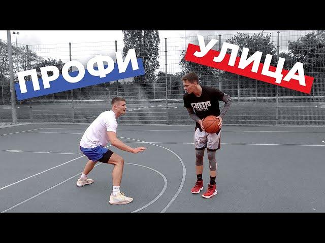 Играю 1 на 1 с Профессионалом | Smoove