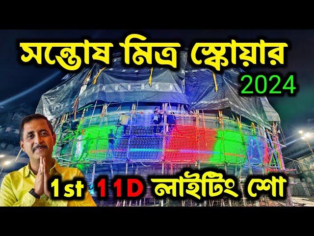 1ST LIGHTING SHOWSANTOSH MITRA SQUARE DURGA PUJA 2024 THEME LAS VAGAS SPHERE LATEST UPDATE