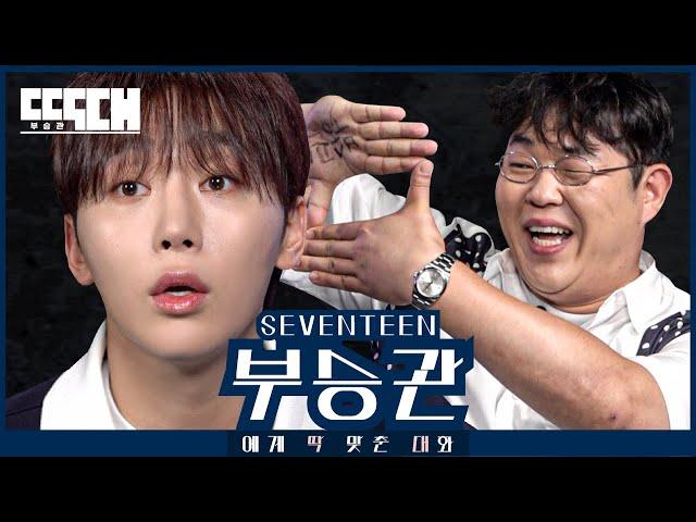 SEVENTEEN vs 117kg!  | Tailored Chat EP11 SEUNGKWAN