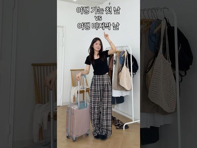 여행 코디️첫 날 패션vs마지막 날 패션 #룩북 #ootd  #데일리룩 #lookbook