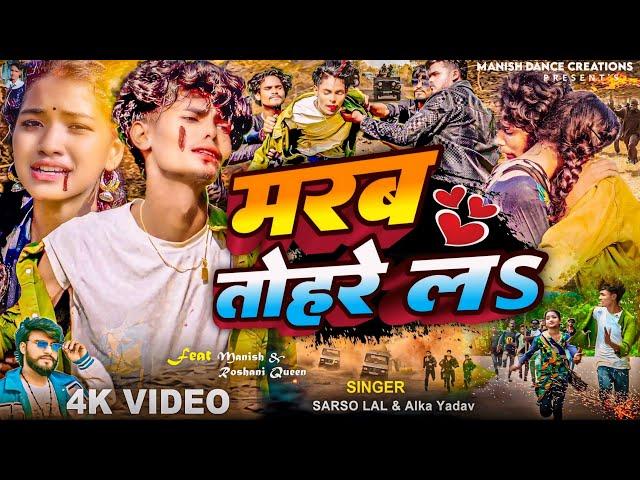 #Video - मरब तोहरे लऽ | #Manish Dancer | #Roshani Queen | Sarso Lal | New Bhojpuri Sad Song 2024