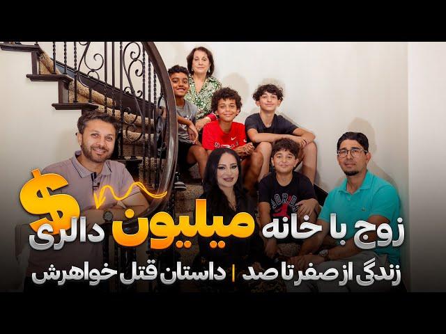 زوج با خانه میلیون دالری|داستان قتل خواهر|زندگی موفق|تجارت| Successful Couple Million Dollar House