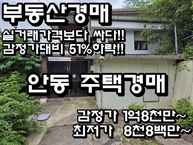 안동경매 안기동주택 실거래된가격보다 싸다!!  최저가 49%로 시작되는 주택물건