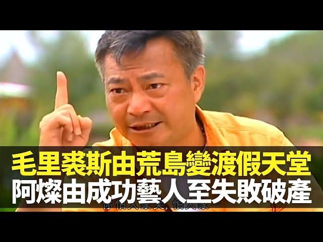 廖偉雄阿燦遊毛里裘斯 談由成功藝人至失敗破產｜印度咕喱被賣豬仔做廉價勞工 將荒島打造成非洲渡假天堂｜印度教徒朝拜火山口聖水湖 ｜向世界出發2 廖偉雄