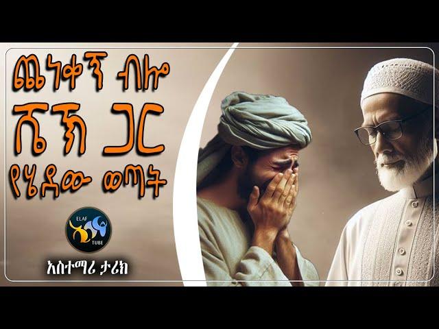 ጨነቀኝ ብሎ ሼኽ ጋር የሄደው ወጣት  || ልብ ያለው ልብ ይበል ||  @ElafTube