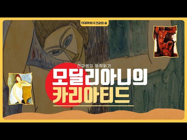 모딜리아니, '카리아티드' ㅣ 건교쌤의 명작읽기 8회