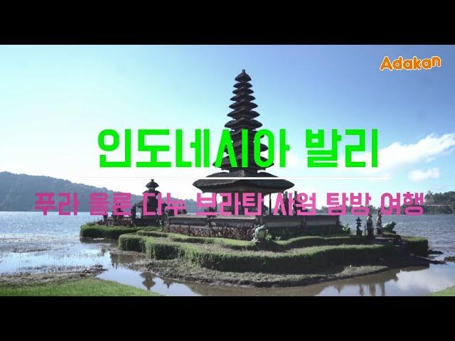 인도네시아 발리 물의 신이 사는 호수위의 울룬 다누 브나탄 사원 여행 탐방