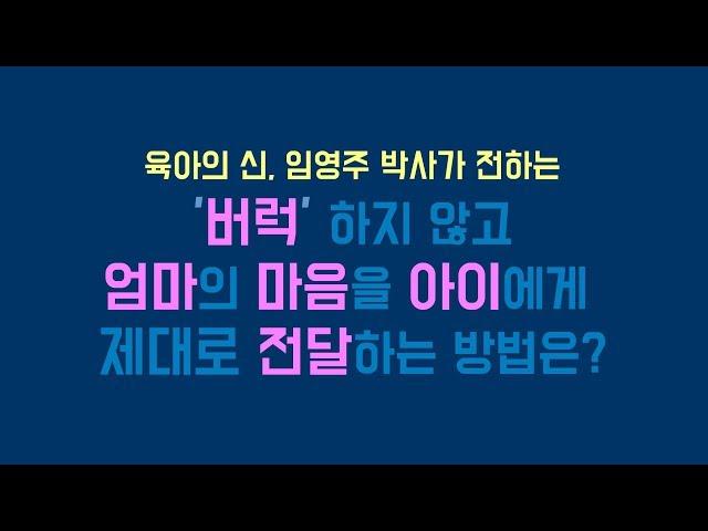 '버럭'하지 않고 엄마의 마음을 아이에게 제대로 전달하는 방법은   육아의 신, 임영주 박사