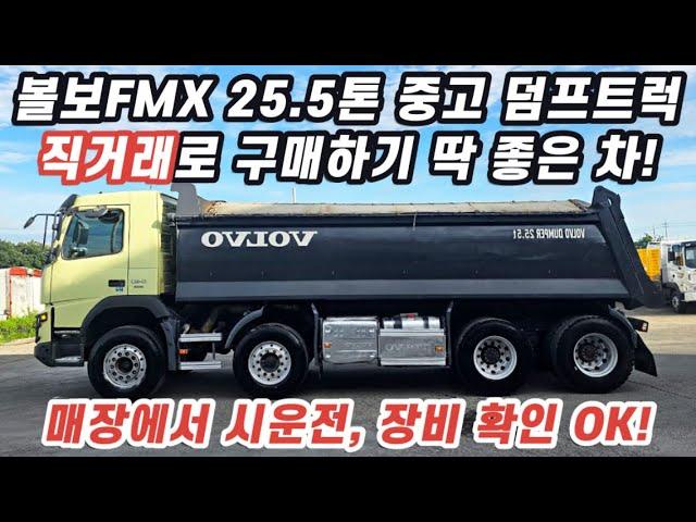 [박곰트럭] 볼보 FMX 25.5톤 중기 덤프! 장비 작동까지 보여드립니다 영상 클릭~~!!