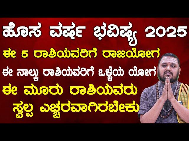 ಹೊಸ ವರ್ಷ ಭವಿಷ್ಯ 2025 ಈ 5 ರಾಶಿ ರಾಜಯೋಗ ಈ 4 ರಾಶಿಯವರಿಗೆ  ಒಳ್ಳೆಯ ಯೋಗ ಈ 3 ರಾಶಿಯವರು  ಸ್ವಲ್ಪ ಎಚ್ಚರವಾಗಿರಬೇಕು