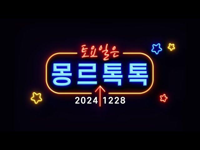 [몽르 톡톡] 윤석열&트럼프팔이와 위장멸공 (2024.12.28.)